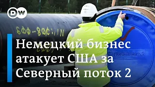 Может ли спор вокруг газопровода "Северный поток-2" спровоцировать санкционную войну между США и ЕС?