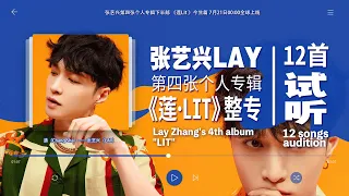 200721 Lay Zhang's 4th album "Lit" 12 songs audition | 张艺兴第四张个人专辑《莲》12 首歌试听