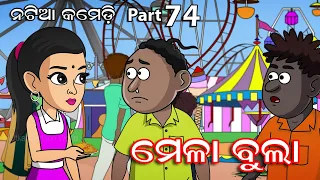 Natia Comedy Part 74 || Mela Bula || Utkal Cartoon World