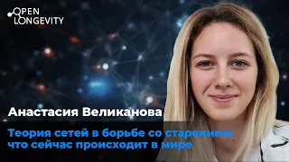 Анастасия Великанова: Теория сетей в борьбе со старением: что сейчас происходит в мире