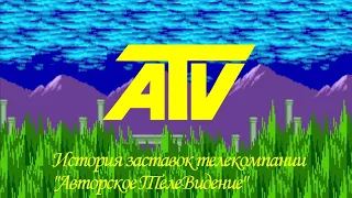 История заставок телекомпании "Авторское ТелеВидение" (АТВ) (Remastered)