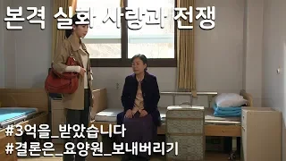 [사랑과 전쟁] 3억 받고 시어머니를 요양원에 보내버린 며느리