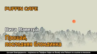 Прощай, последняя блондинка 2020 Вита Паветра фантастика будущее Китай аудиокнига рассказ самиздат