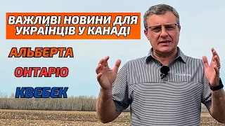 CUAET. Важливі новини для українців у Канаді. Новини з канадських полів.