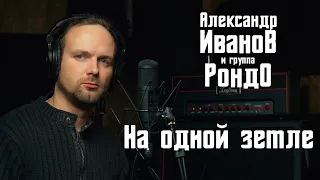 На одной земле - Рондо (кавер) Vocaluga