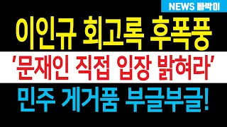 속보) 이인규 회고록 정치권 강타! '문재인 직접 입장 밝혀라' 친노·친문 게거품 부글부글! 민주 지금 발칵 뒤집어졌다!!