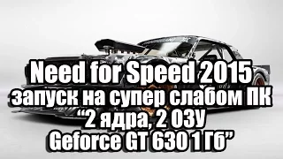 Тест Need for Speed 2016 запуск на супер слабом ПК (2 ядра, 2 ОЗУ, Geforce GT 630 1 Гб)