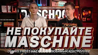 Не покупай MASCHINE MK3! Dennis Frost о плюсах и минусах NI.