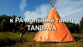 кРАмольный танец TANDAVA