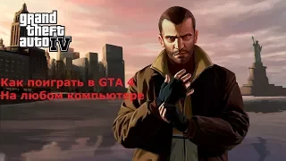 Как поиграть в GTA 4 на любом компьютере?