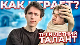 КАК ИГРАЕТ 11-ТИ ЛЕТНИЙ ТАЛАНТ КСГО (CS:GO)