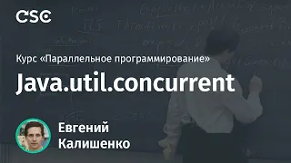 Лекция 8. Java.util.concurrent