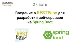 Java. Введение в RESTEasy для разработки веб-сервисов. Примеры кода (Spring Boot). Часть 2