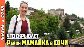 МАМАЙКА СОЧИ - ОБЗОР РАЙОНА ● НАБЕРЕЖНАЯ | ПЛЯЖ | МОРЕ ● Семья на Море