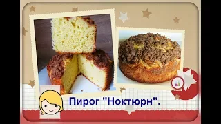 Пирог "Ноктюрн" из к/ф "Самая обаятельная и привлекательная".