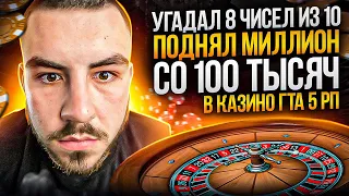 УГАДАЛ 8 ЧИСЕЛ ИЗ 10 ПОДНЯЛ МИЛЛИОН СО 100 ТЫСЯЧВ КАЗИНО ГТА 5 РП | GTA 5 RP