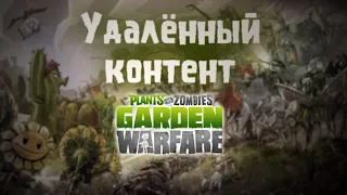 УДАЛЁННЫЙ КОНТЕНТ Plants vs Zombies: Garden Warfare / Plants vs Zombies