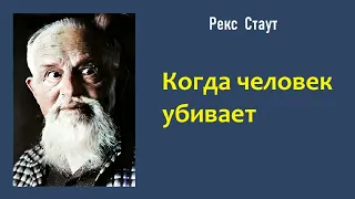 Рекс Стаут. Когда человек убивает. Ниро Вульф и Арчи Гудвин. Аудиокнига.