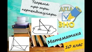 Теорема про три перпендикуляри.  Приклади з ЗНО по математиці 1