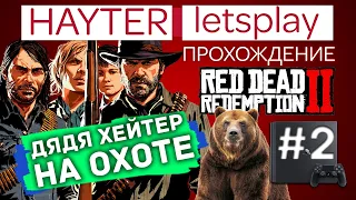 Прохождение Red Dead Redemption 2: Дядя Хэйтер на охоте (Серия 2)