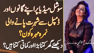 Social Media Par Apne Songs Or Dimple Se Famous Singer Nimra Mehra Kon Ha? Kitna Earn Karti Ha?