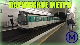 Парижский метрополитен, и городская электричка. Métro de Paris, RER