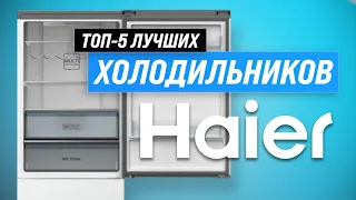 ТОП–5. Лучшие холодильники Haier 🔥 Рейтинг 2023 года 💥 Какой холодильник Haier выбрать?