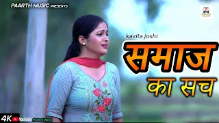 कविता जोशी ने बताया समाज का सच #kavita joshi-pradeep sonu #Haryanvi Movie #kavita joshi latest movie