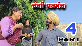 ਜੱਗੀ ਸਰਪੰਚ ।। PART - 4 ।। JAGGI SARPANCH 4 ।। PUNJABI SHORT MOVIE 2023 @RajuPumar