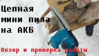 Цепная аккумуляторная пила. Обзор и проверка работы.