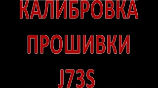 Калибровка прошивки J73s