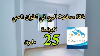 جديد شقة محفضة  للبيع في تطوان الحي كويلمة 25 مليون 0624171028