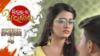 Sindurara Adhikara | Special Episode 04 | 20th May 2021 | Odia Serial – TarangTV