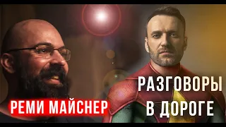 Реми Майснер, разговор в дороге о Навальном и партиях, о самообразовании и том кто такие коммунисты.