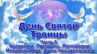 День Святой Троицы, Пятидесятница Часть 2, Традиции, Приметы, Поговорки, Иконография