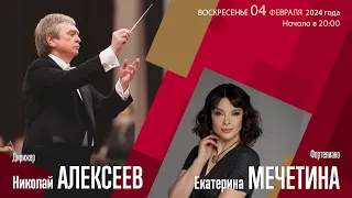 Чайковский | Николай Алексеев  Екатерина Мечетина | Трансляция концерта