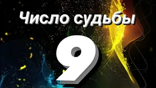 🔢Нумерология для каждого . Число судьбы 9 .Характеристика 🔢