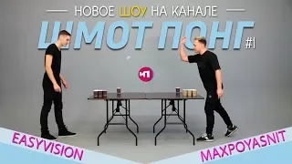 ШМОТ-ПОНГ #1 : MAX ПОЯСНИТ vs EASYVISION