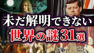 【総集編】未だ解明されていない世界の謎31選【ゆっくり解説】