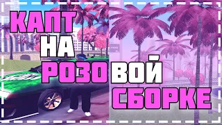 🔥 КАПТ НА РОЗОВОЙ СБОРКЕ -- HONEST RP | chill out [samp/movie] #1