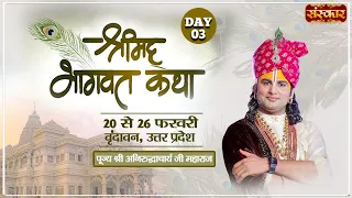 LIVE - Shrimad Bhagwat Katha by Aniruddhacharya Ji Maharaj - 22 Feb | Vrindavan, Uttar Pradesh~Day 3