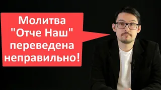 Молитва "Отче наш" переведена неправильно