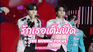 รักเธอเต็มฟีด - [Zee-NuNew  Focus] - 240113  | DMDLAND2CONCERT