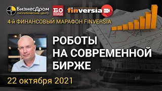 Роботы на современной бирже / Ян Арт и Михаил Ханов