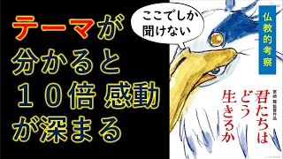 宮崎駿の最新作『君たちはどう生きるか』は「●●」を描いた深い作品だった！【知識０から分かるテーマ考察】