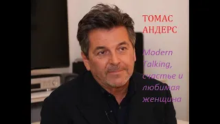 Интервью с Томасом Андерсом: "Modern Talking", счастье и любимая женщина