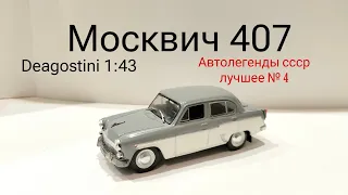 Москвич 407 автолегенды ссср лучшее deagostini 1:43