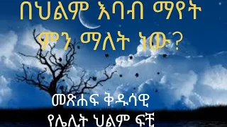 በህልም እባብ ማየት ምን ማለት ነው?  #የህይወት #መልእክት #ወንጌል  (@Ybiblicaldream )