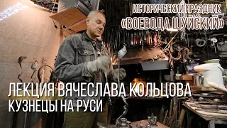 Лекция Вячеслава Кольцова - Кузнецы на Руси