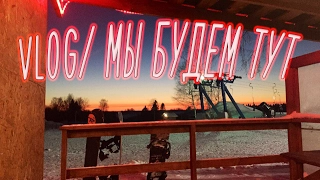 VLOG/ МЫ БУДЕМ ТУТ!!!